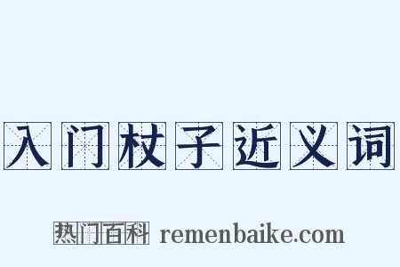 入门杖子近义词是什么意思的图片